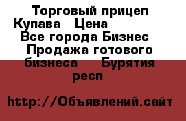 Торговый прицеп Купава › Цена ­ 500 000 - Все города Бизнес » Продажа готового бизнеса   . Бурятия респ.